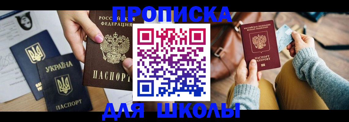 временная регистрация для школы в Пензе