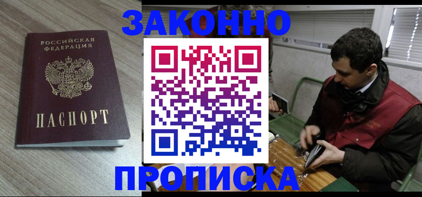 прописка для работы в Пензе